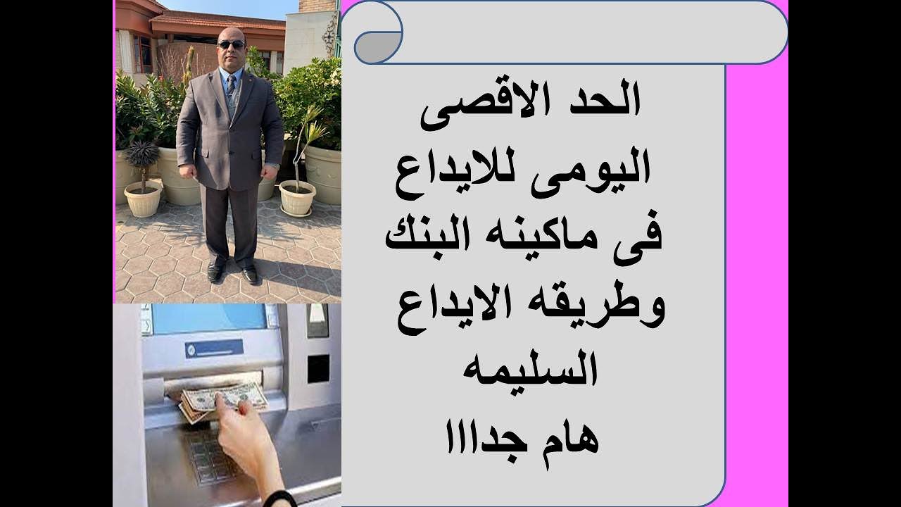 الحد الاقصى اليومىII للايداعII فى ماكينه البنكII وطريقه الايداعII السليمهII هام جدااا