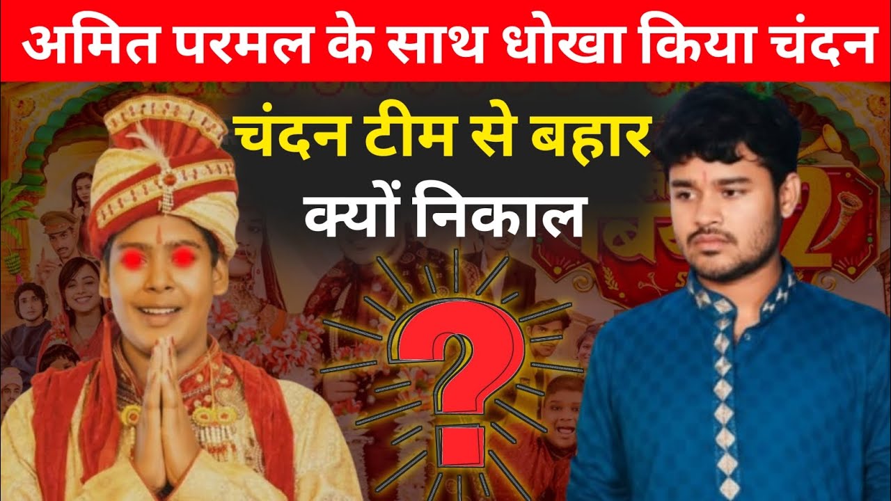 Amit Parimal Chandan Controversy | अमित परिमल अपने चैनल से बहार क्यों निकाल @byecreation0 