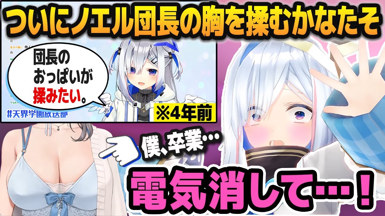 4年越しの夢を叶え、ノエル団長の胸を揉んで狂乱する天音かなた【ホロライブ切り抜き】