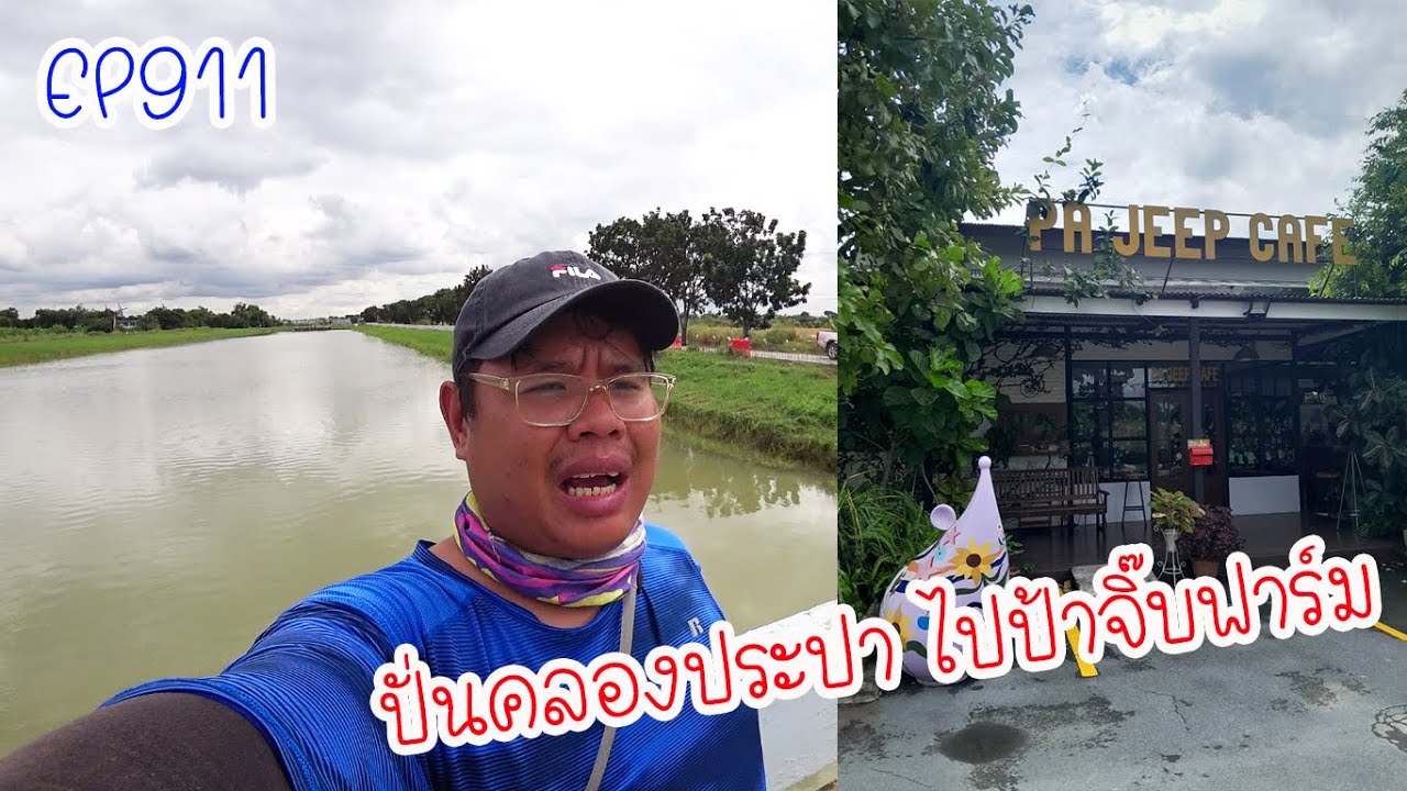 ปั่นคลองประปา ไปป้าจิ๊บฟาร์ม บางใหญ่ ปั่นไปแดกไป EP911