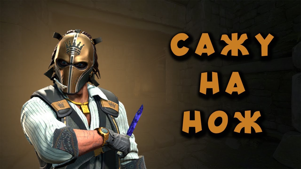 САЖУ НА НОЖ в CS2/конструктивно строим диалог