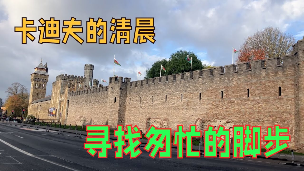 卡迪夫清晨序曲：当城市未醒，圣诞将至