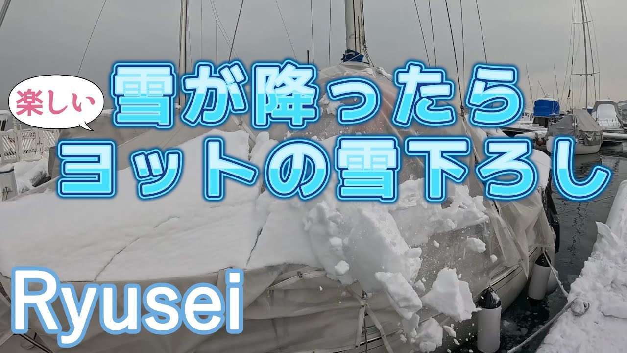 【ヨット】雪が降ったらヨットの雪下ろし