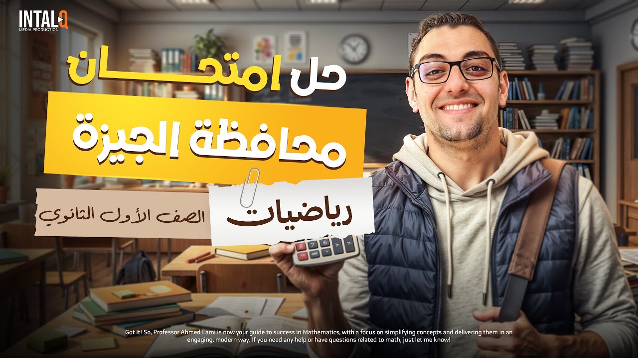 حل امتحان محافظة الجيزة رياضيات أولى ثانوي 2026 🔥 أقوى تريكات الامتحان | أحمد لامي