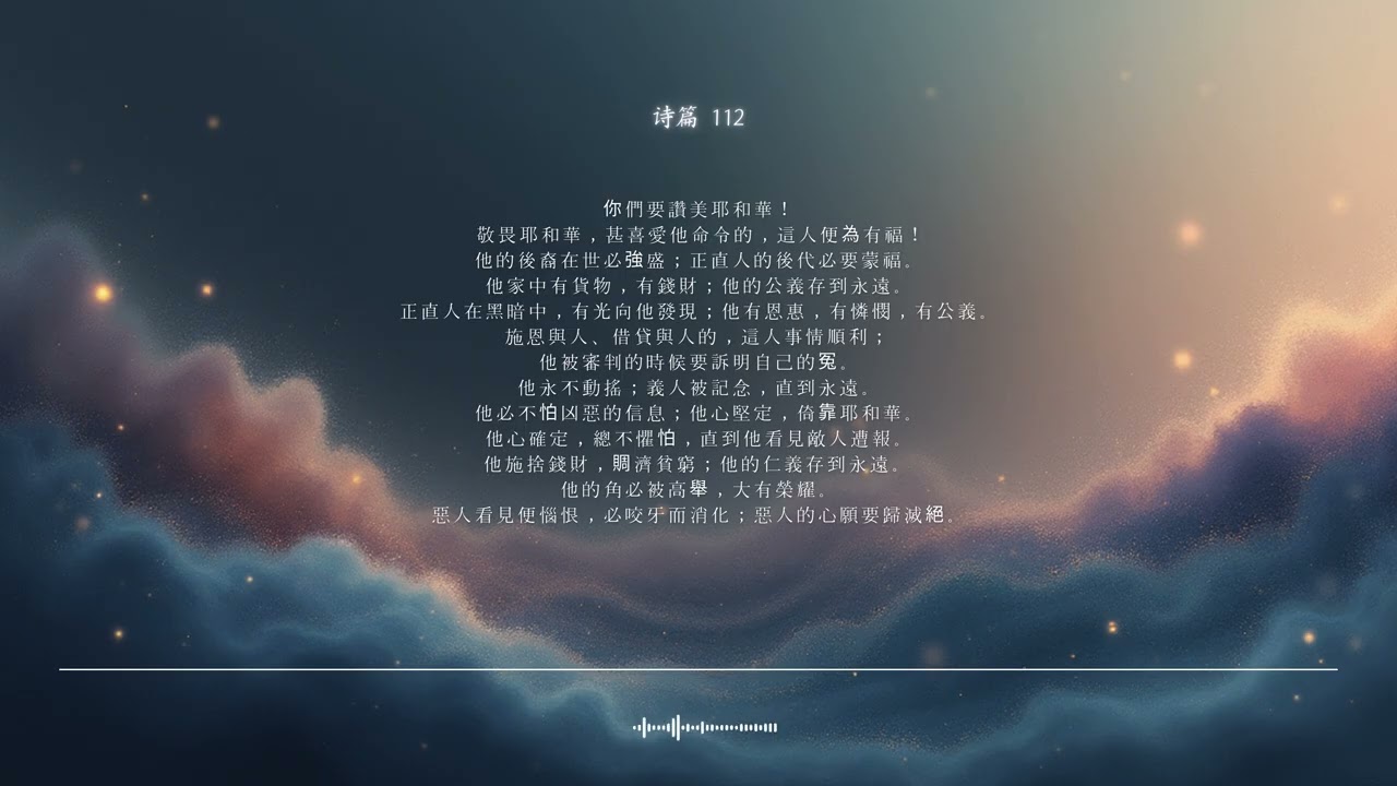 🌿 诗篇 第112篇 | 敬畏耶和华的人 | 圣经颂歌 CCM · Shuli Bible