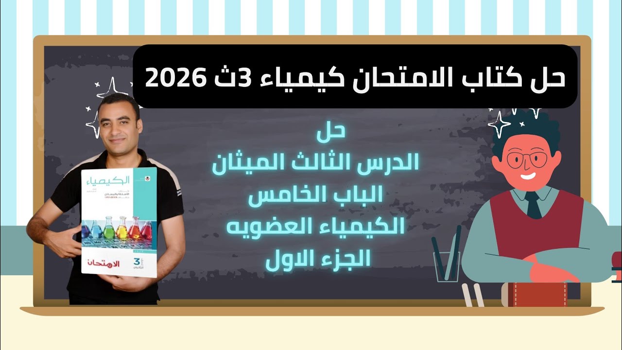 حل الدرس الثالث الميثان كتاب الامتحان كيمياء 3ث 2026 الباب الخامس الكيمياء العضويه 
