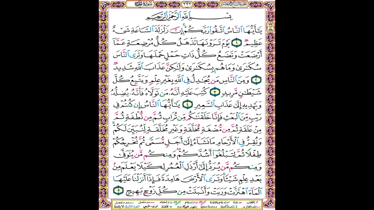 صفحة 332 من المصحف المعلم المرئي المسموع بصوت الشيخ محمود الحصري