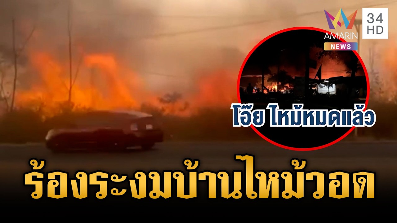 ชาวบ้านเขมรหนีตายร้องไห้ระงม จุดเผาเองลามไหม้บ้านพังราบ | ข่าวเย็นอมรินทร์ | 24 ก.พ. 69