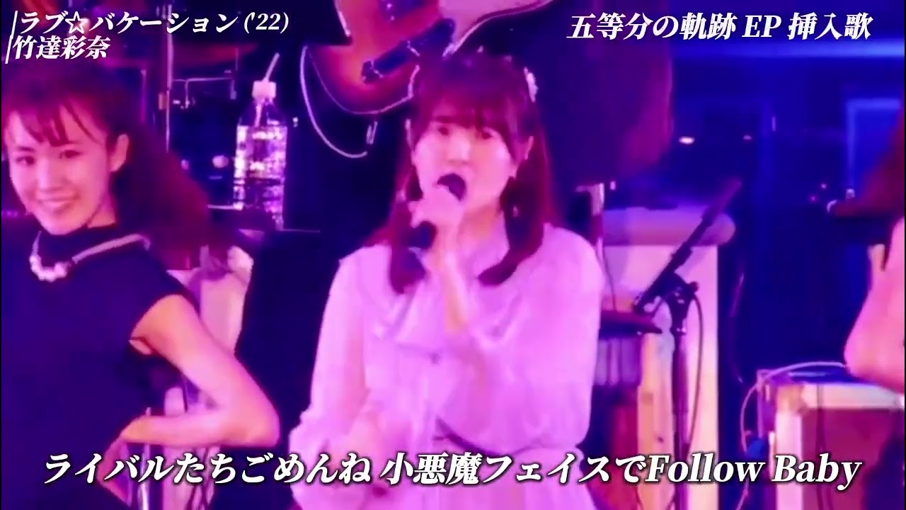 Aitsu to Kimi ~ Nidota Nai Unmei ~ + Sukiyo ~ Two Hearts ~ + Love Vacation - ﻿中野二乃(CV:竹達彩奈)