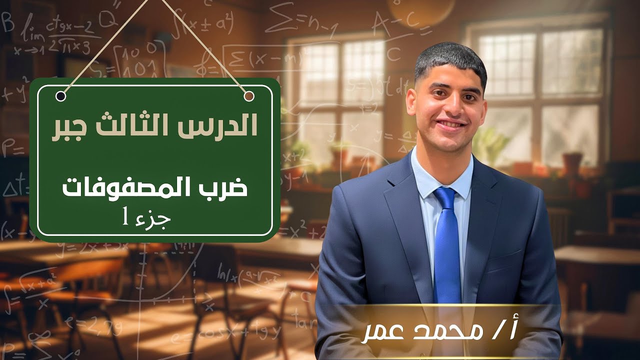 ضرب المصفوفات (الجزء الأول) - جبر - الصف الأول الثانوي - أ/محمد عمر 