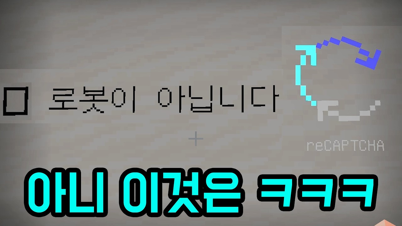 로봇이 아닙니까?(마인크래프트)