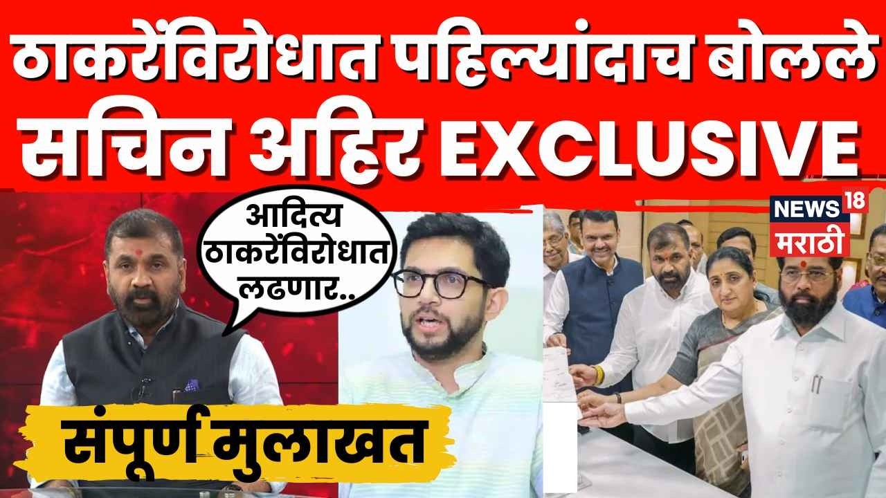 Sachin Ahir Exclusive | Uddhav Thackeray यांची साथ का सोडली? सचिन अहिरांची पहिलीच मुलाखत