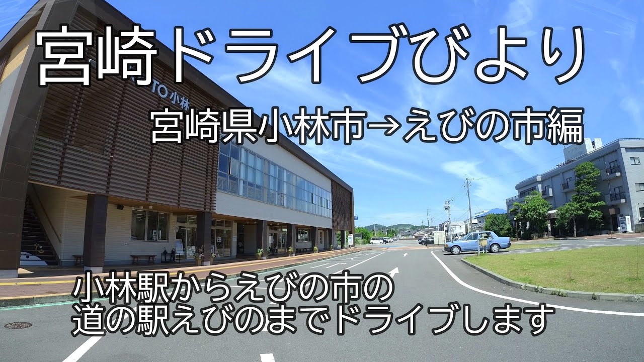 【宮崎ドライブ】宮崎県小林市→えびの市ドライブ編　今回は小林駅から道の駅えびのまでのドライブです　車載動画　ドライブレコーダー　旅行