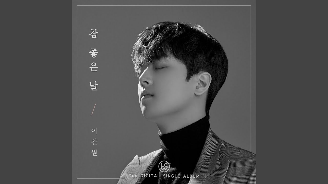 참 좋은 날