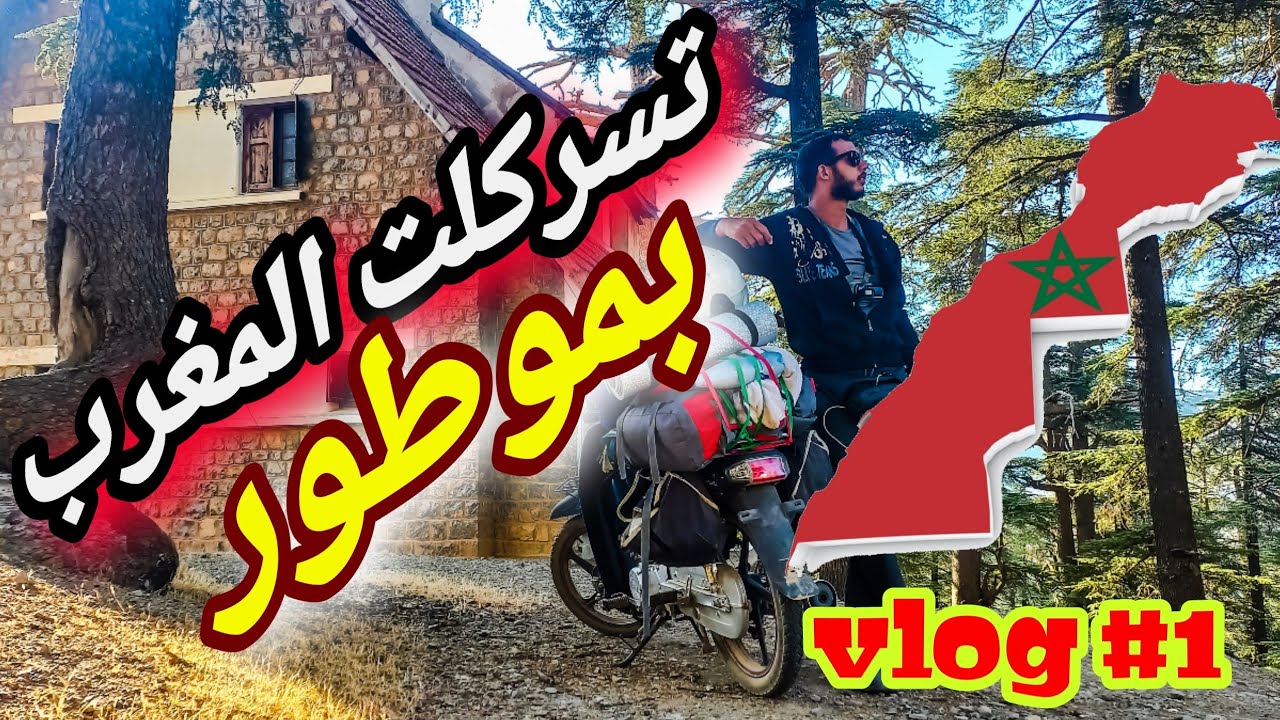 VLOG 1 / شلالات أزود أول وجهة في رحلتي حول المغرب  - عمت بوحدي في الشلال