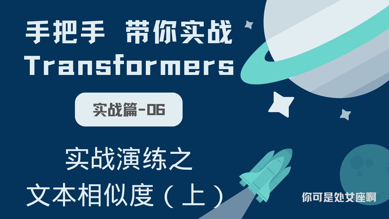 【手把手带你实战HuggingFace Transformers-实战篇】实战演练之文本相似度（上）