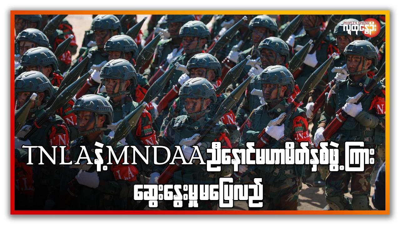 TNLAနဲ့ MNDAA  ညီနောင်မဟာမိတ်နှစ်ဖွဲ့ ကြား ဆွေးနွေးမှု မပြေလည် | People's Spring