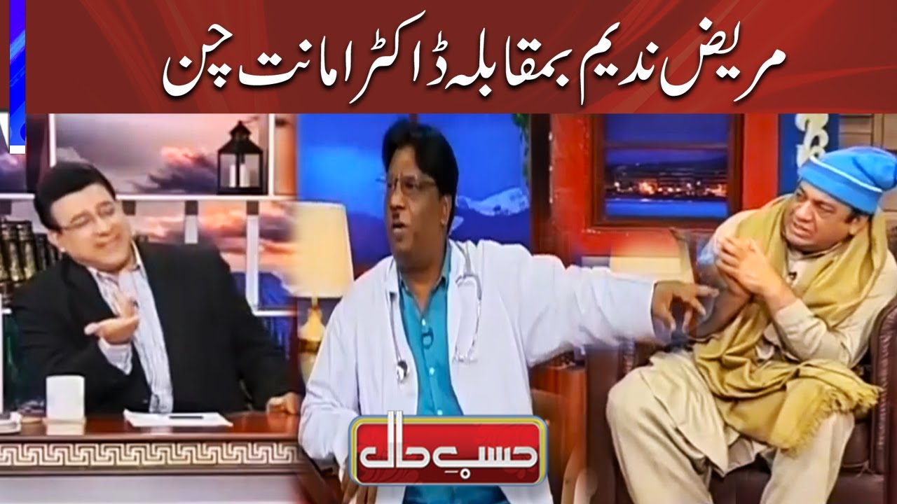 Deema Patient vs Doctor Amanat Chan | Hasb e Haal | Dunya News