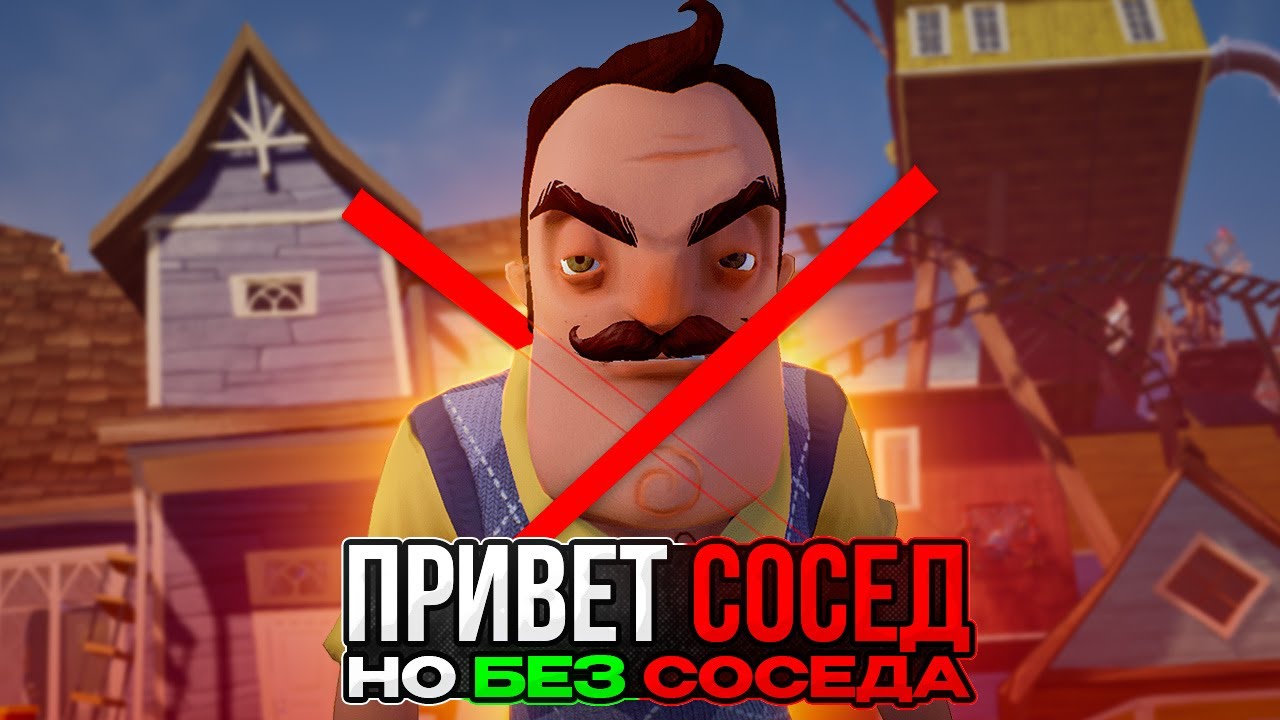 Я прошел ПРИВЕТ СОСЕД, но БЕЗ СОСЕДА! (это необычно)