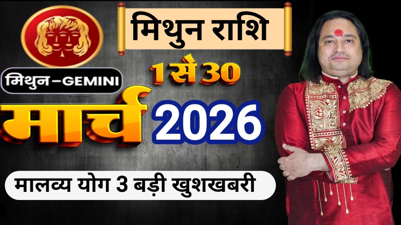 Mithun Rashi March 2026 ll मिथुन राशि मार्च 2026 ll Gemini Sign March 2026 ll Astro Aaj