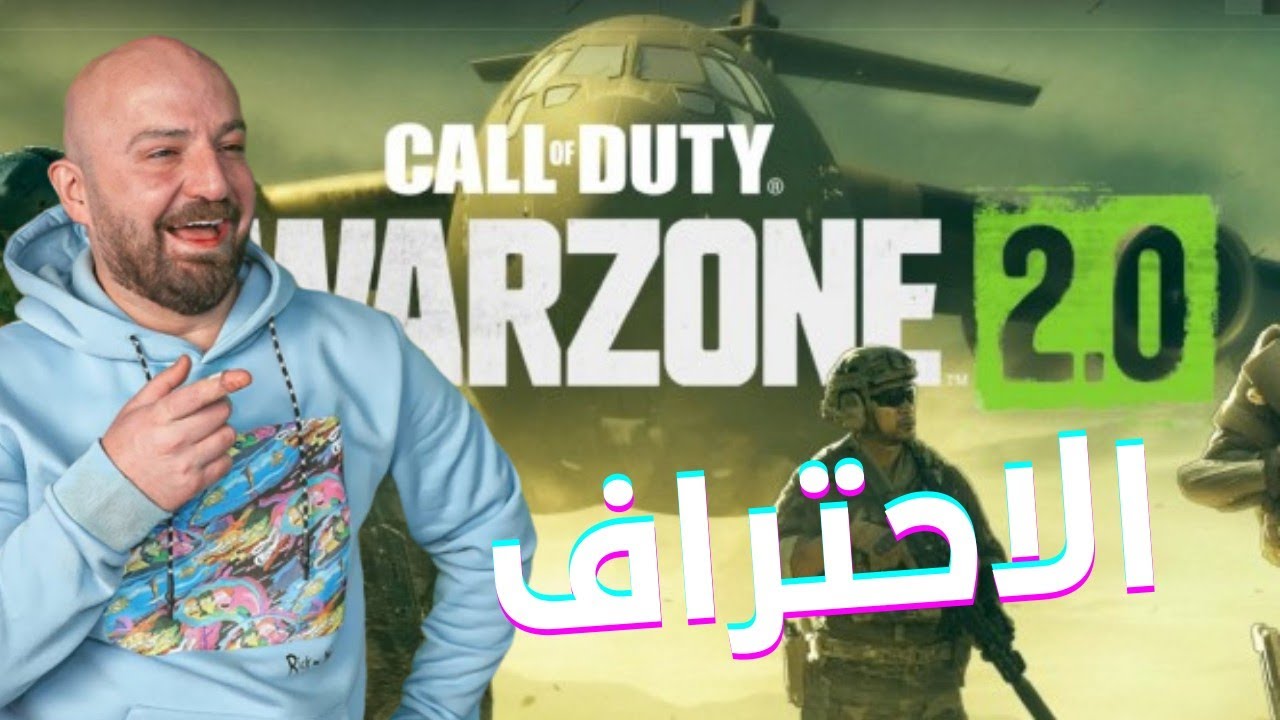 ماهركو اخيرا يحترف اقوى لعبة باتل رويال Call of duty Warzone 2