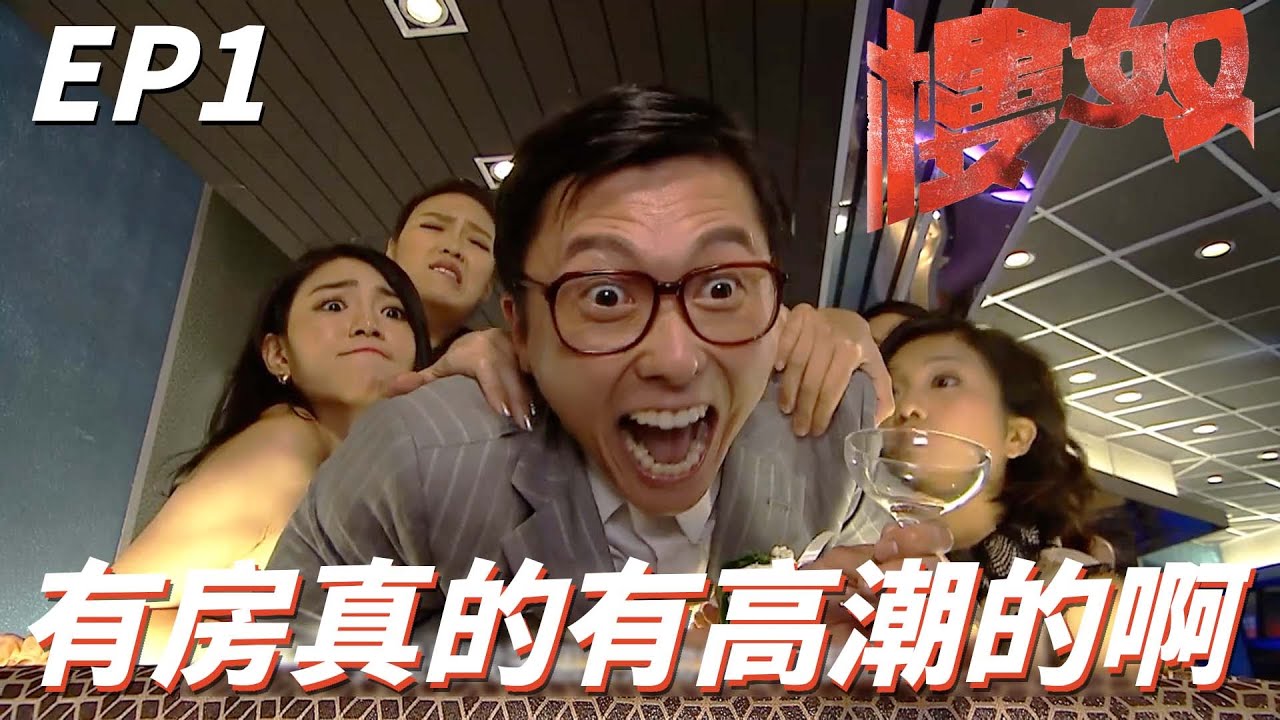 買了房卻被女友甩掉！！不怕有房的我一定是人生贏家！！ | 樓奴 |  王浩信、李施嬅、麥長青、岑麗香、商天娥｜TVB戲劇精華