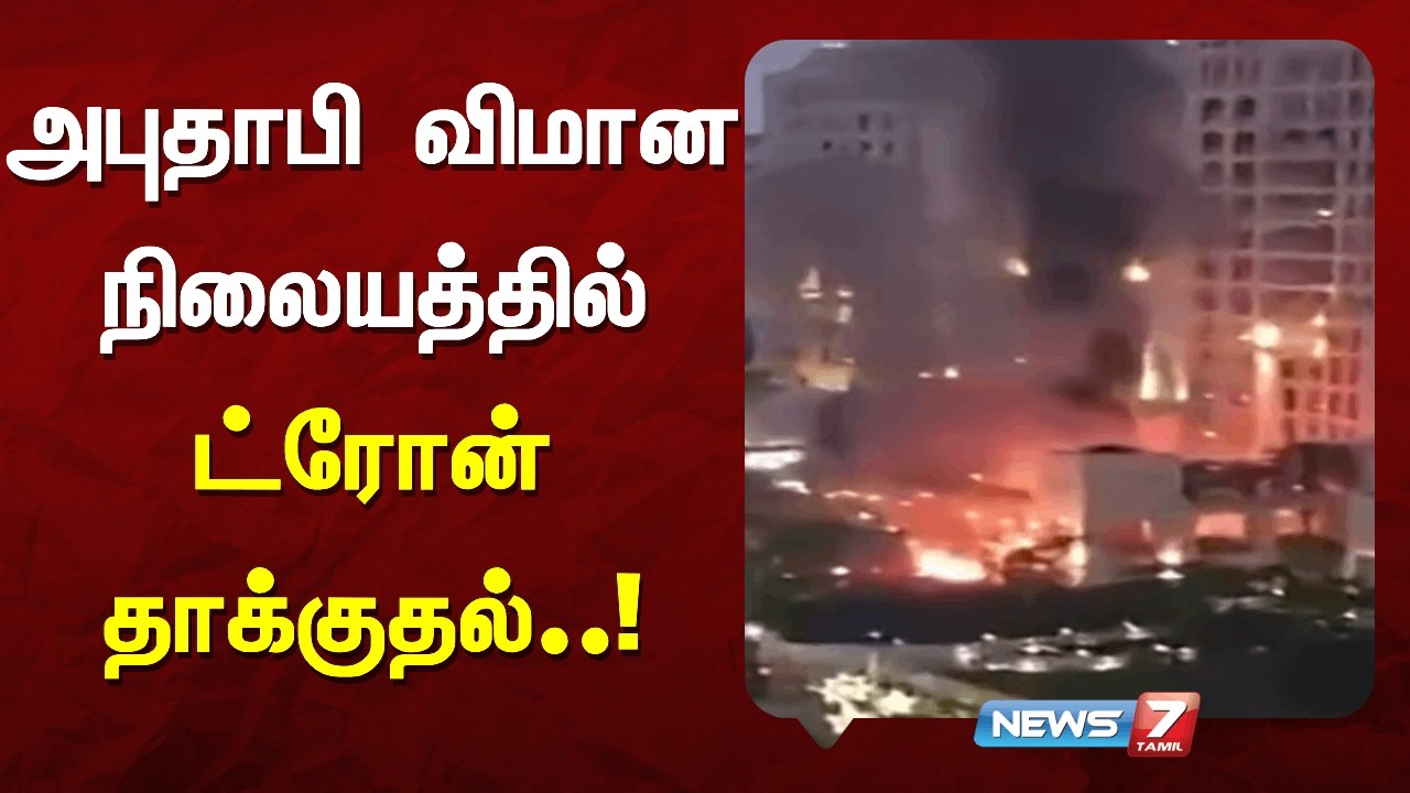 அபுதாபி விமான நிலையத்தில் ட்ரோன் தாக்குதல்..! |NEWS7 TAMIL