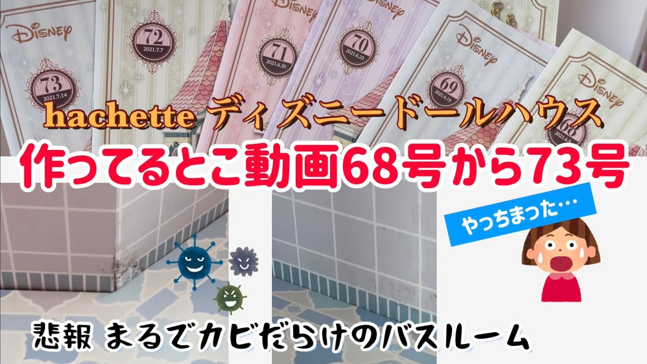 hachette アシェット　ディズニードールハウス　作ってるとこ動画68号から73号