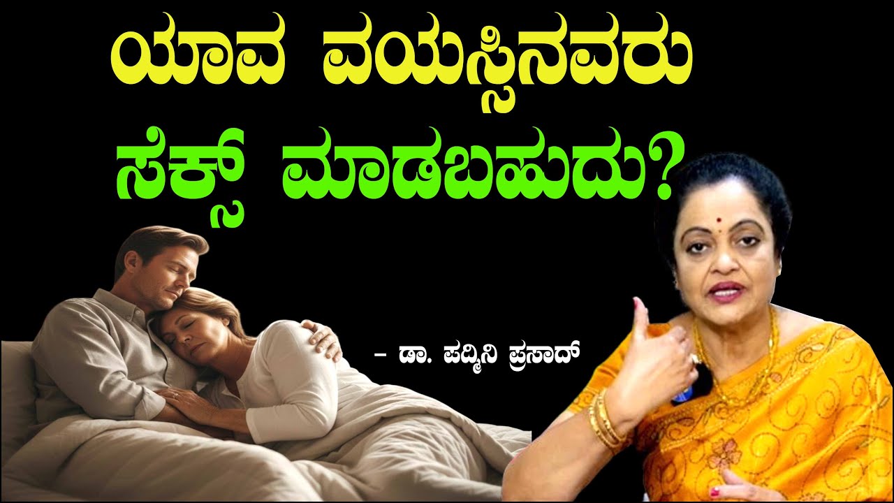 ಯಾವ ವಯಸ್ಸಿನವರು ಸೆಕ್ಸ್ ಮಾಡಬಹುದು? Age for Doing Sex | Adult Sex | Dr Padmini Prasad 10 | Chitraloka