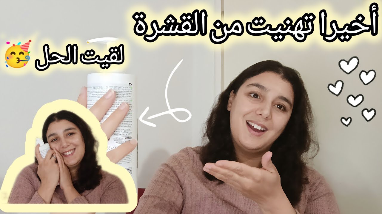 أخيرا لقيت الحل لمشكل القشرة،لحمد الله تهنيت منها بصفة نهائية،كانت معقداني في حياتيikrame🇱🇺🇲🇦holland