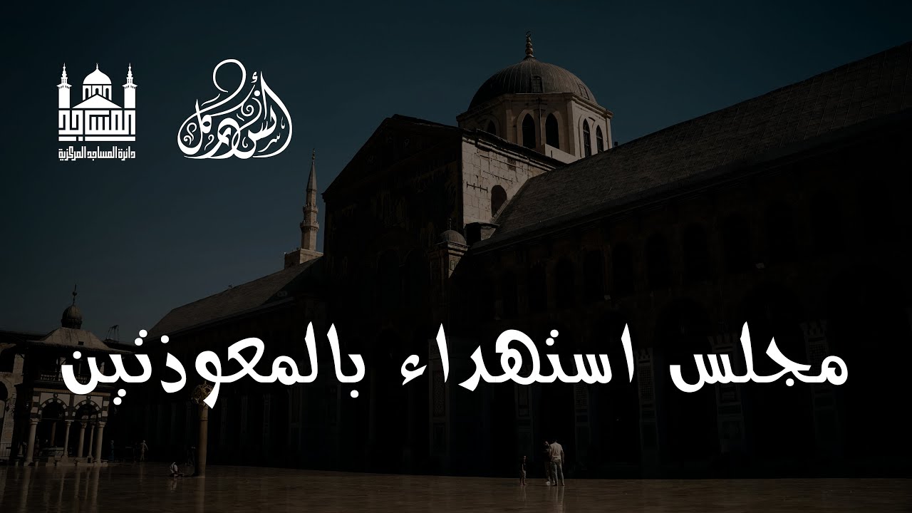مجلس استهداء بالمعوذتين || أنس دركل (مسجد بني أمية)