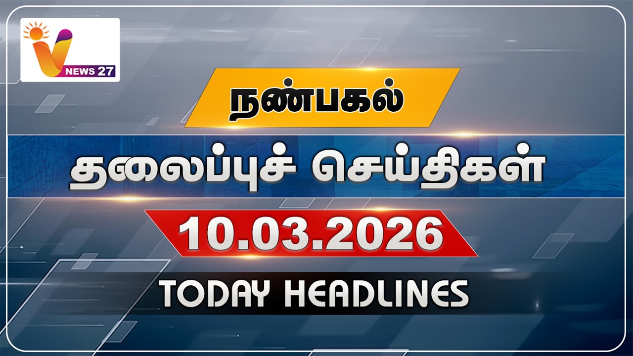 நண்பகல் தலைப்புச் செய்திகள் | Today Headlines | 10-03-2026