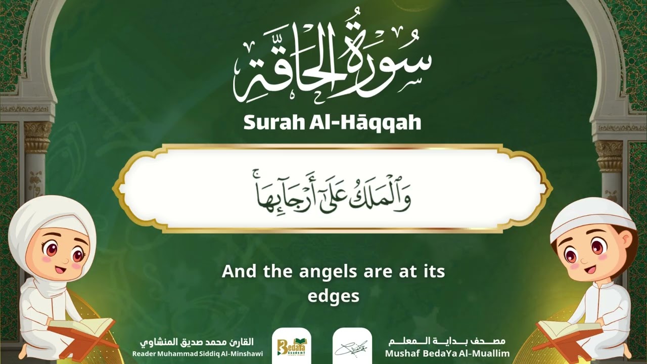 Surah Al-Haqqah – Almushaf Almuealim | المصحف المعلم للأطفال – سورة الحاقة