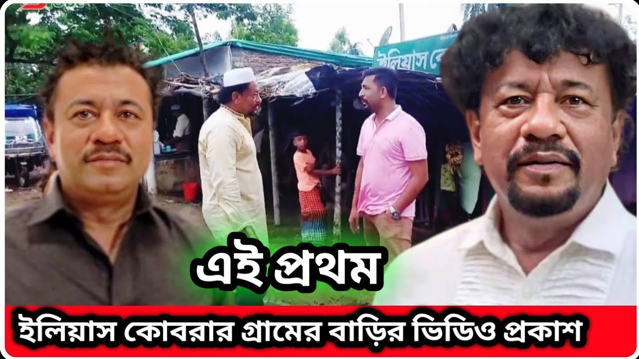 চলচ্চিত্রের খল অভিনেতা ইলিয়াস কোবরার সেই কক্সবাজারের টেকনাফের গ্রামের বাড়ি । Ilias Kobra । sTube BD।