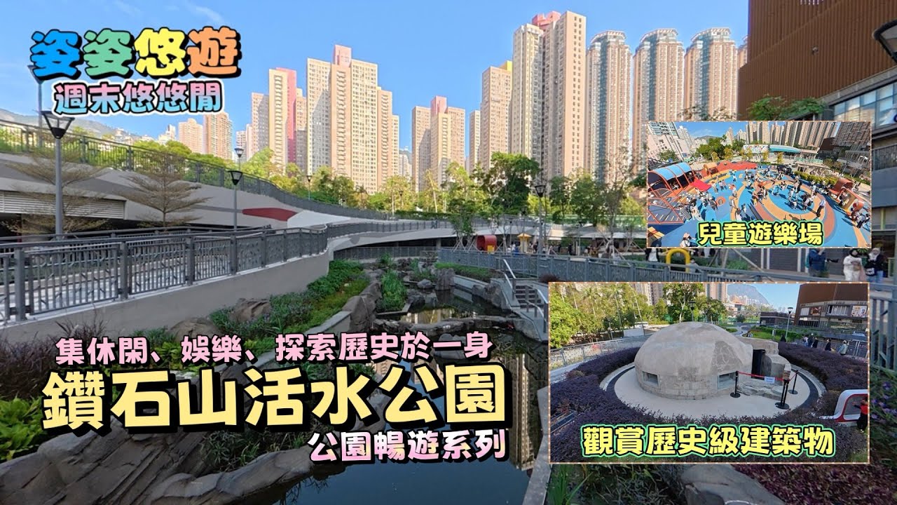 ［公園暢遊］暢遊鑽石山活水公園｜集休閑、娛樂、探索歷史於一身的新公園，可近距離觀賞歷史建築｜香港好去處｜兒童遊樂場｜親子遊