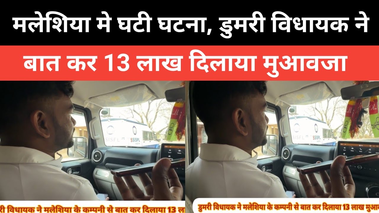 मलेशिया मे घटी घटना डुमरी विधायक,ने बात कर 13 लाख दिलाया मुआवजा ||