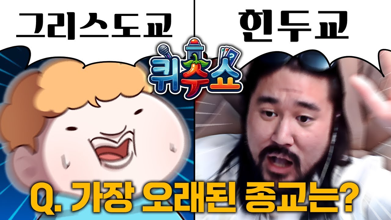 추들의 자존심을건 상식대결 - 퀴추쇼