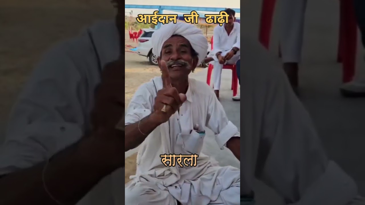 आईदान जी ढाढ़ी,सारला  #यशगान