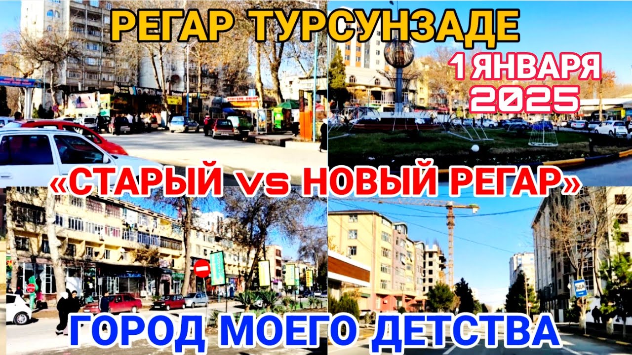 «Регар Город Турсунзаде меняется — посмотри сам! «От старого до нового.1 января 2025 год Ты помнишь?