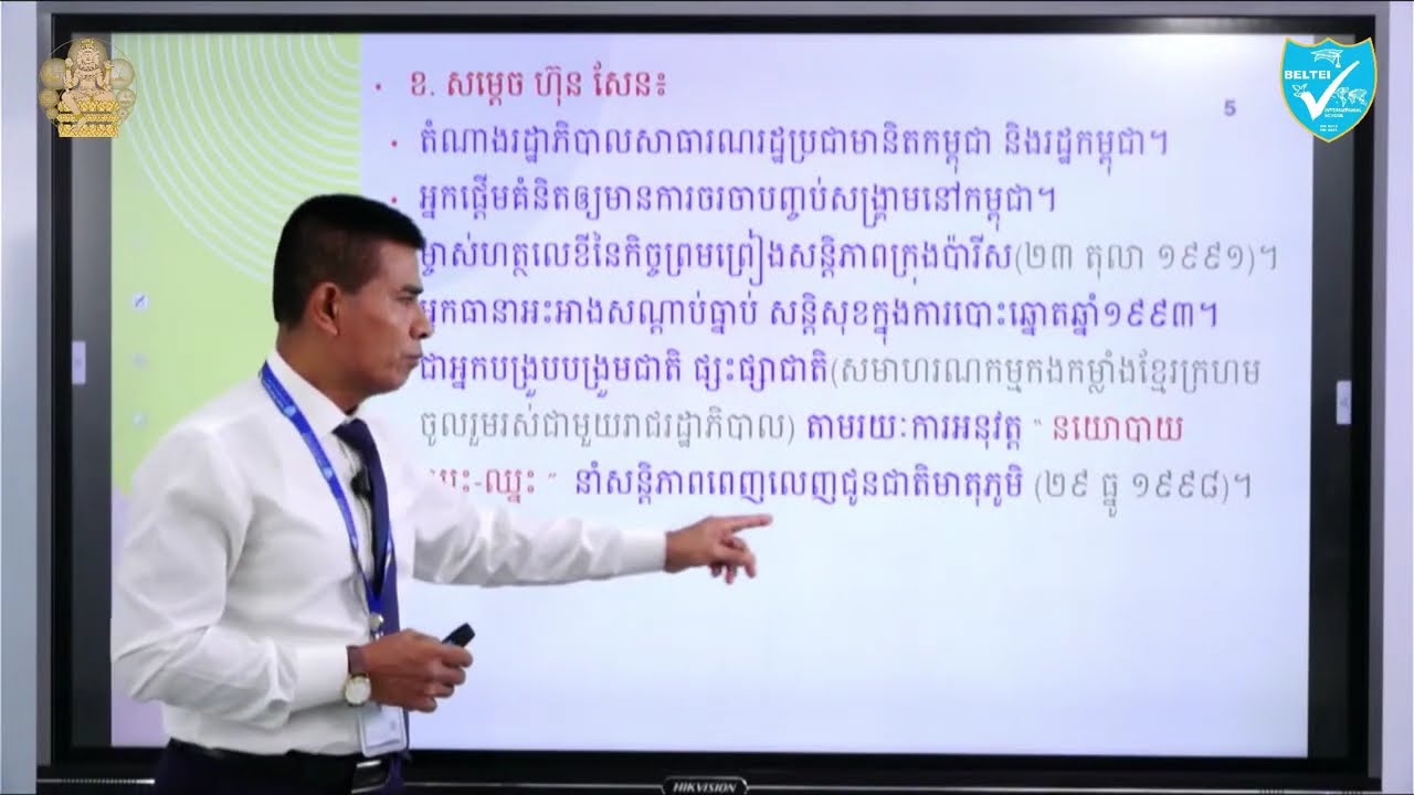 វិញ្ញាសាទី១ ប្រវត្តិវិទ្យា ត្រៀមប្រឡងសញ្ញាបត្រមធ្យមសិក្សាទុតិយកភូមិ ២០២៥ ដោយ លោកគ្រូ អ៊ុង រដ្ឋា