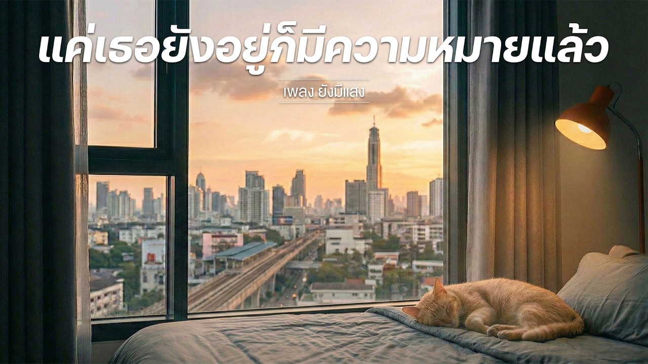 ยังมีแสง