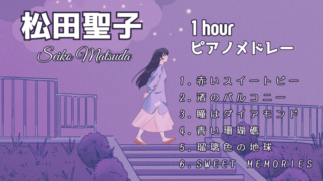 【松田聖子名曲ピアノメドレー】1時間 極上の癒しリラックスピアノ🎹ラウンジピアニストが弾く名曲カバーシリーズvol.4