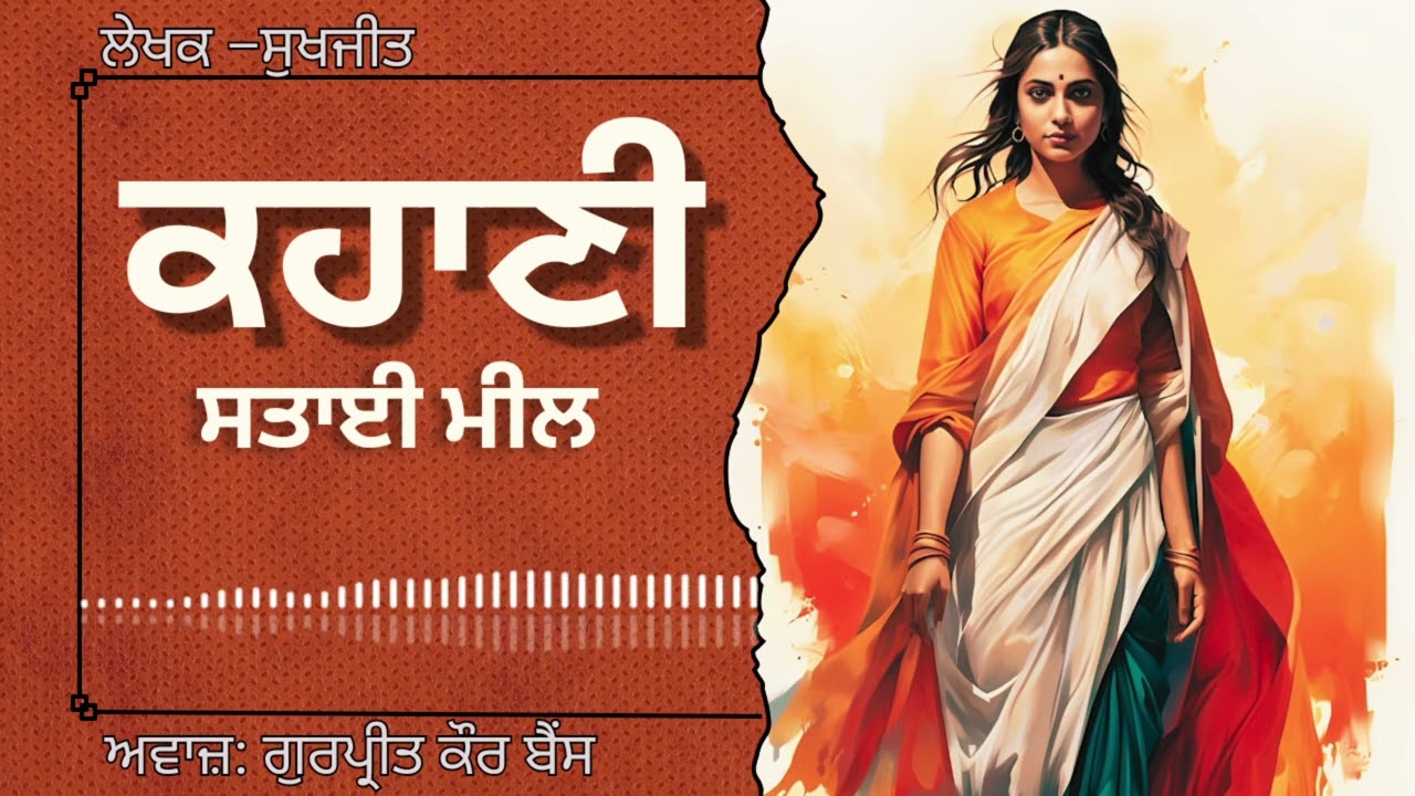 ਸੁਖਜੀਤ | ਕਹਾਣੀ –ਸਤਾਈ ਮੀਲ | Sukhjit | ਮਸ਼ਹੂਰ ਪੰਜਾਬੀ ਕਹਾਣੀ#audiobooks