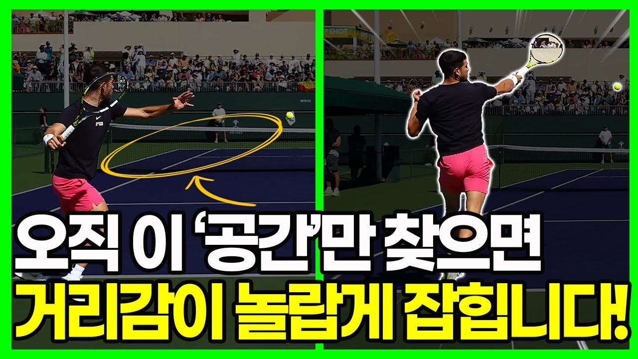 테니스 동호인 90%가 겪는 거리감 문제, 이 공간을 못찾으면 절대 해결 못합니다!
