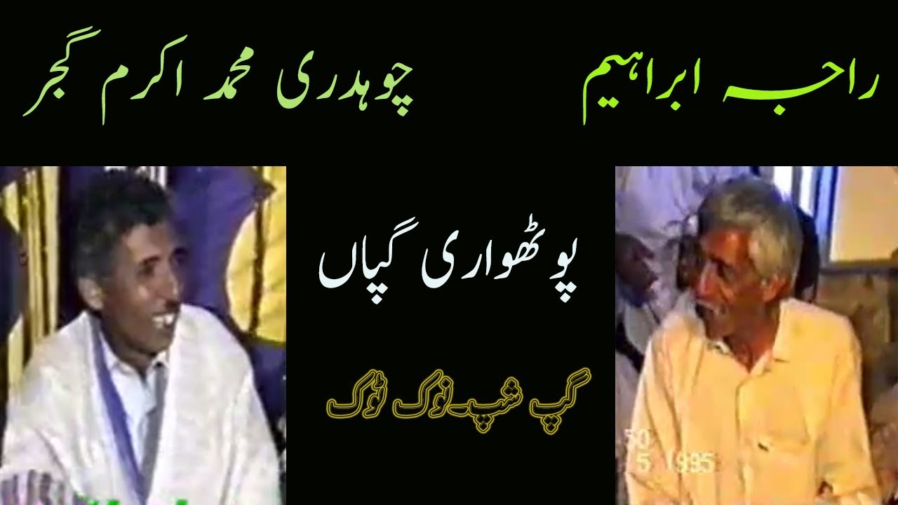 Ch Akram Gujjar & Raja Ibrahim | Nok Tok | Pothwari Gappan | Funny Gapshup