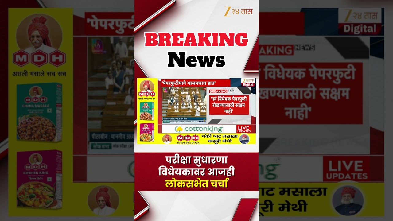 Exam Reform Bill | परीक्षा सुधारणा विधेयकावर आजही लोकसभेत चर्चा | Zee24Taas
