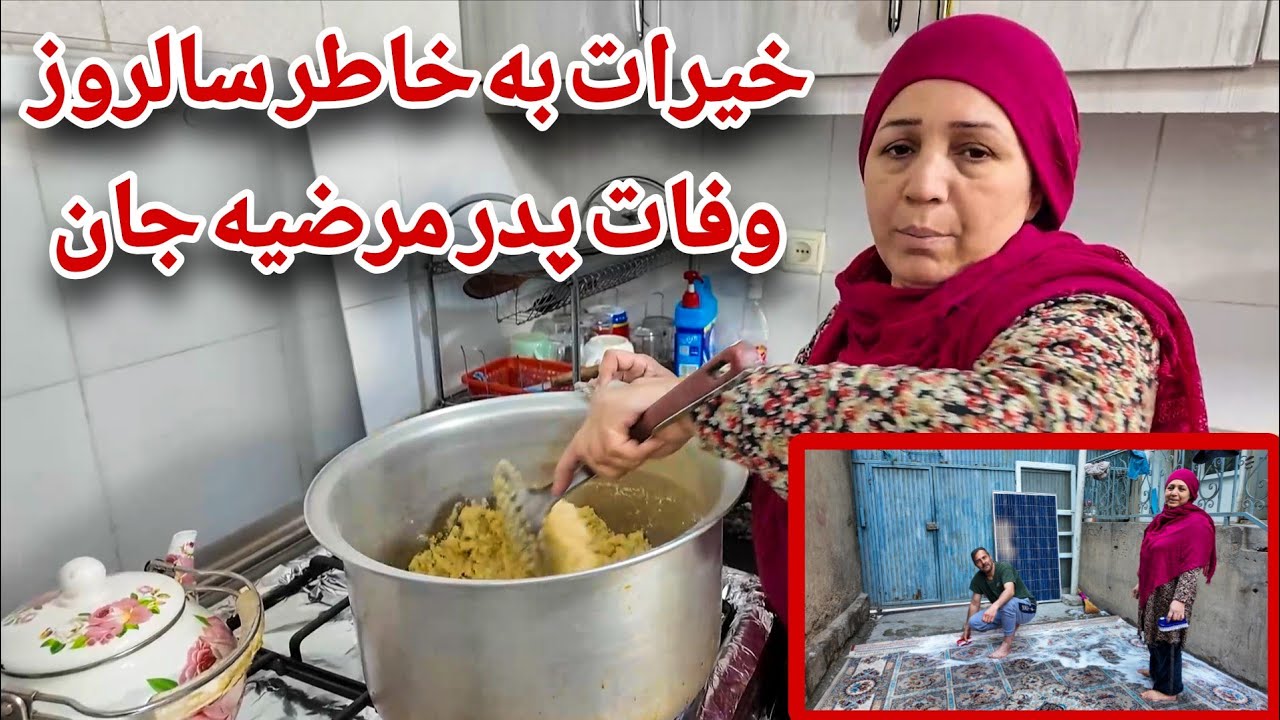 ولاگ فامیلی| شستن فرش و امادکردن حلوا به خاطر سالروز وفات پدر مرضیه جان 