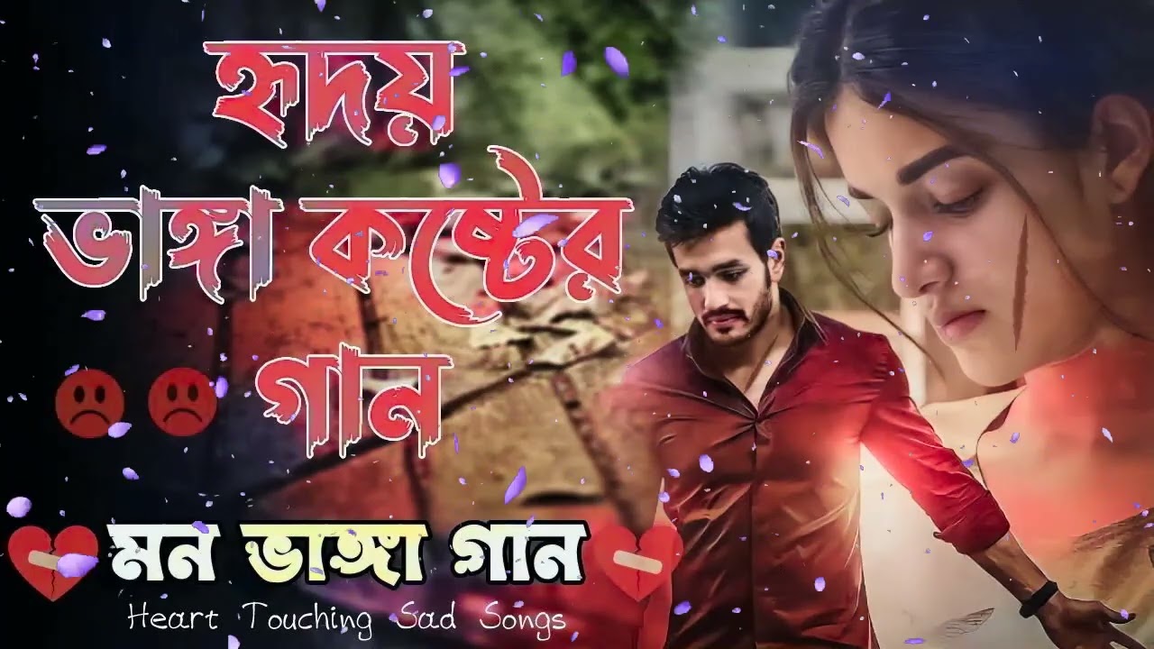 মন ভাঙ্গা দুঃখের গান, Bengali Heart Touching Sad Songs, Bangla Hit Sad Songs, Bangla Breakup Song