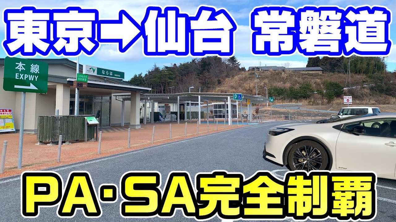 【東京仙台】常磐道のPAとSA全部寄る