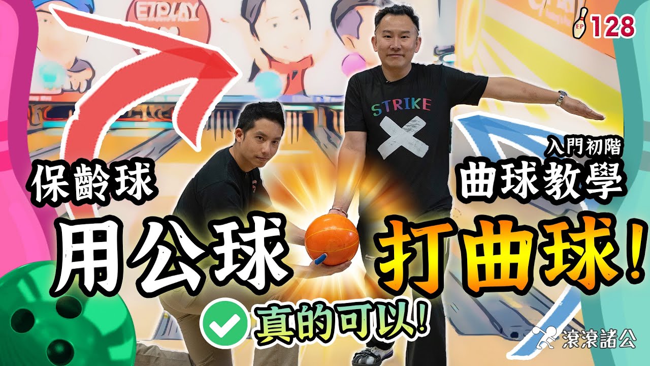 [保齡球] 用公球打曲球？真的可以！🎳 曲球入門教學，10分鐘曲球上手！【滾滾諸公 Bowling Men】EP.128